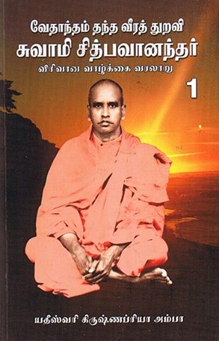 This image has an empty alt attribute; its file name is chitbhavananda-book1.jpg